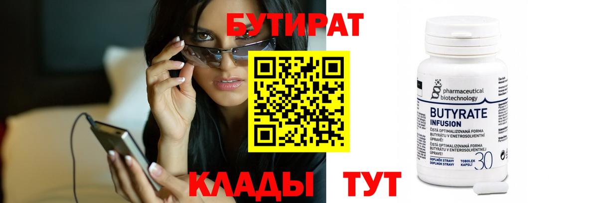 Бутират 99% Владивосток