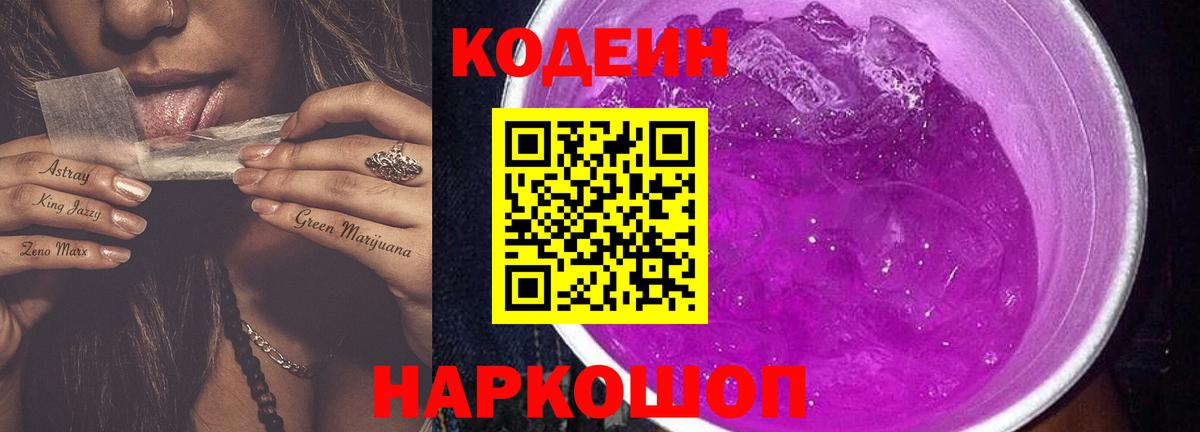 Codein Purple Drank  Кодеин напиток Lean (лин)  Владивосток 