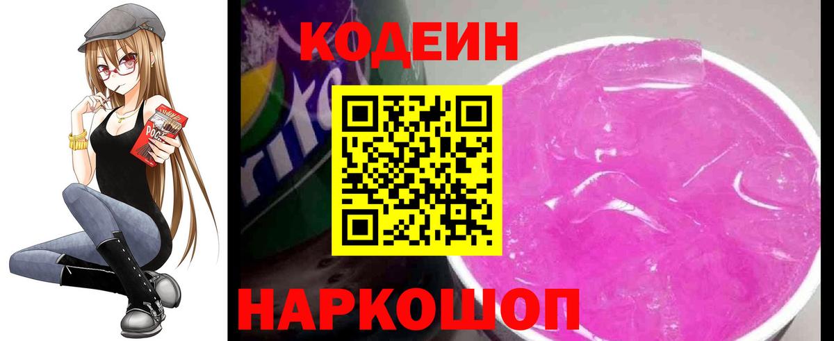 Кодеиновый сироп Lean Purple Drank Владивосток
