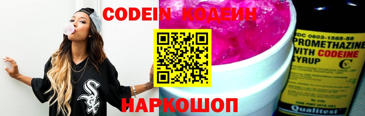 Codein Purple Drank  Вход с VPN  Кодеин напиток Lean (лин)  Владивосток 